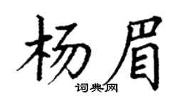 丁谦杨眉楷书个性签名怎么写