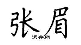 丁谦张眉楷书个性签名怎么写