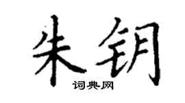 丁谦朱钥楷书个性签名怎么写