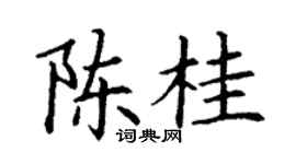 丁谦陈桂楷书个性签名怎么写