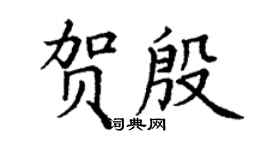 丁谦贺殷楷书个性签名怎么写