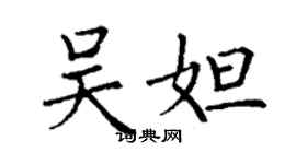 丁谦吴妲楷书个性签名怎么写