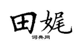 丁谦田娓楷书个性签名怎么写