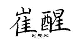 丁谦崔醒楷书个性签名怎么写