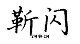 丁谦靳闪楷书个性签名怎么写