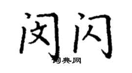 丁谦闵闪楷书个性签名怎么写