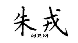 丁谦朱戎楷书个性签名怎么写