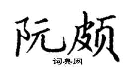 丁谦阮颇楷书个性签名怎么写