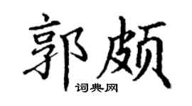 丁谦郭颇楷书个性签名怎么写