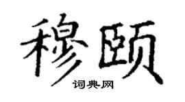 丁谦穆颐楷书个性签名怎么写