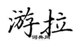 丁谦游拉楷书个性签名怎么写