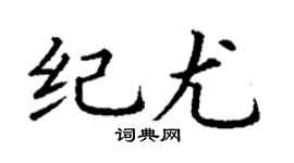 丁谦纪尤楷书个性签名怎么写