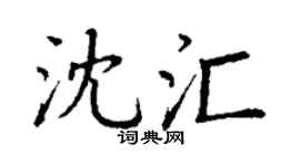 丁谦沈汇楷书个性签名怎么写