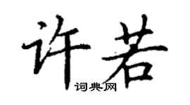 丁谦许若楷书个性签名怎么写