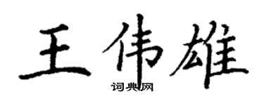 丁谦王伟雄楷书个性签名怎么写