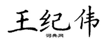 丁谦王纪伟楷书个性签名怎么写