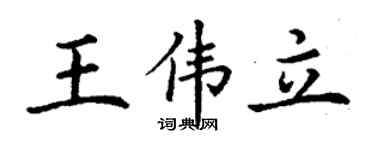 丁谦王伟立楷书个性签名怎么写