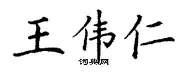 丁谦王伟仁楷书个性签名怎么写