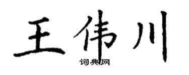 丁谦王伟川楷书个性签名怎么写