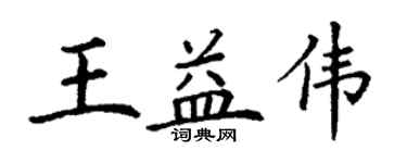 丁谦王益伟楷书个性签名怎么写