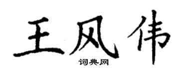 丁谦王风伟楷书个性签名怎么写