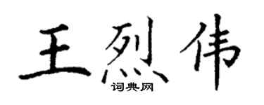 丁谦王烈伟楷书个性签名怎么写