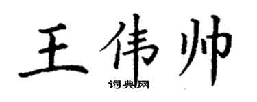 丁谦王伟帅楷书个性签名怎么写