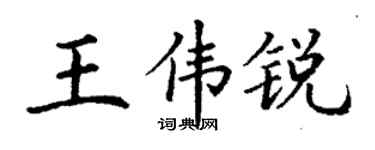 丁谦王伟锐楷书个性签名怎么写