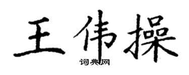 丁谦王伟操楷书个性签名怎么写