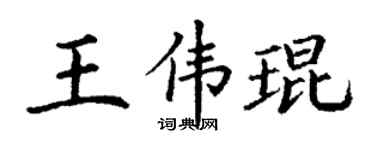 丁谦王伟琨楷书个性签名怎么写