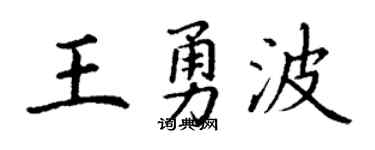 丁谦王勇波楷书个性签名怎么写