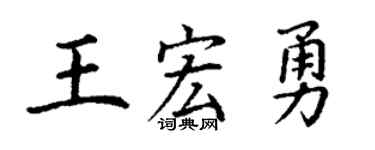 丁谦王宏勇楷书个性签名怎么写