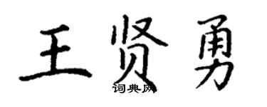 丁谦王贤勇楷书个性签名怎么写