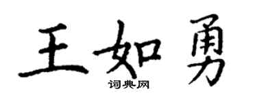 丁谦王如勇楷书个性签名怎么写