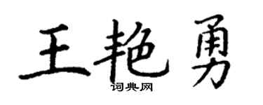 丁谦王艳勇楷书个性签名怎么写