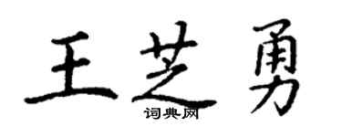 丁谦王芝勇楷书个性签名怎么写