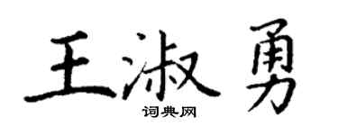 丁谦王淑勇楷书个性签名怎么写