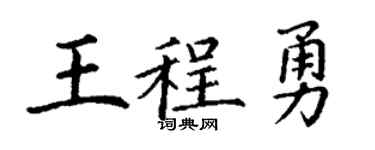 丁谦王程勇楷书个性签名怎么写