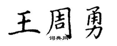 丁谦王周勇楷书个性签名怎么写