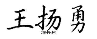 丁谦王扬勇楷书个性签名怎么写