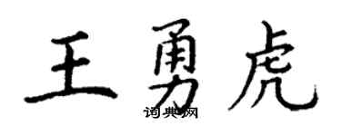 丁谦王勇虎楷书个性签名怎么写