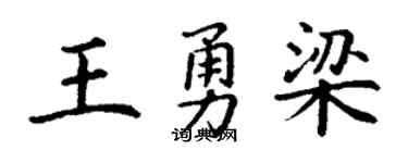 丁谦王勇梁楷书个性签名怎么写