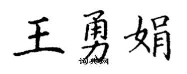 丁谦王勇娟楷书个性签名怎么写