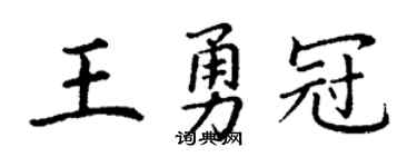 丁谦王勇冠楷书个性签名怎么写