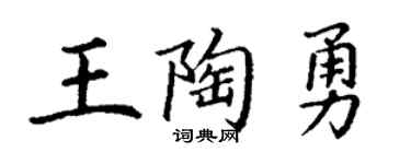 丁谦王陶勇楷书个性签名怎么写