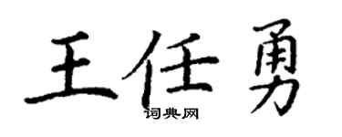 丁谦王任勇楷书个性签名怎么写