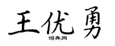 丁谦王优勇楷书个性签名怎么写