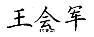 丁谦王会军楷书个性签名怎么写