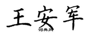 丁谦王安军楷书个性签名怎么写