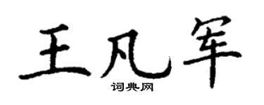 丁谦王凡军楷书个性签名怎么写